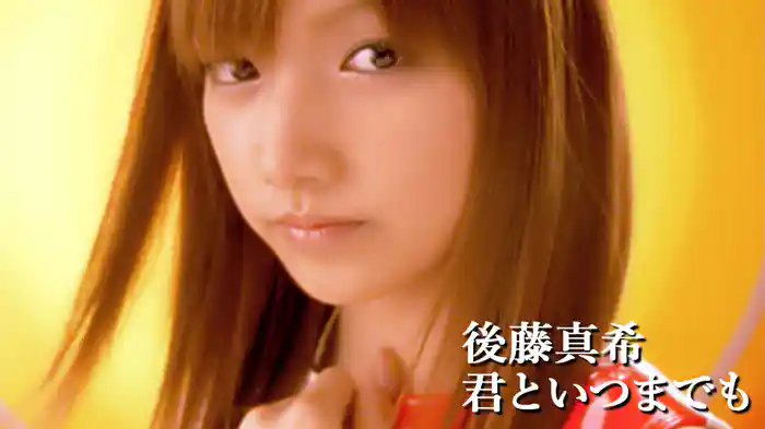 君といつまでも