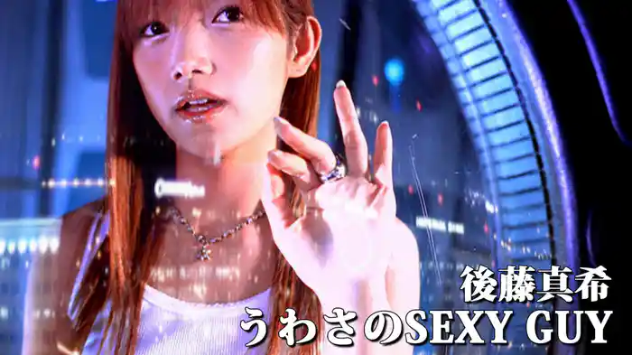 うわさのSEXY GUY