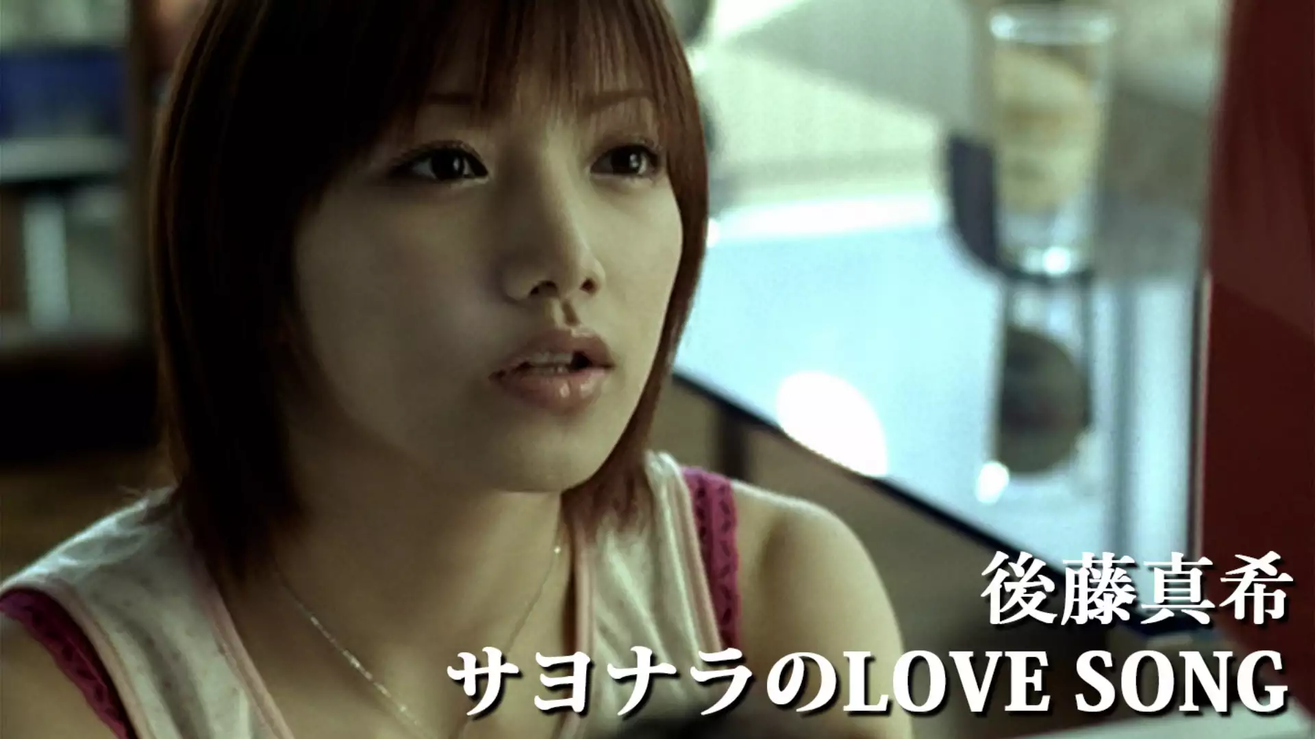 サヨナラのLOVE SONG(音楽・アイドル / 2004) - 動画配信 | U-NEXT 31