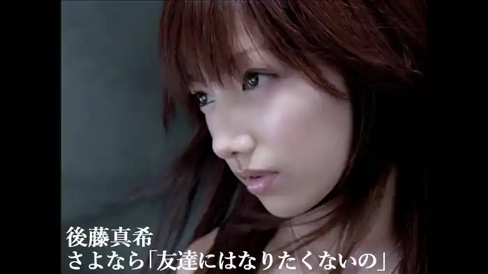 さよなら「友達にはなりたくないの」