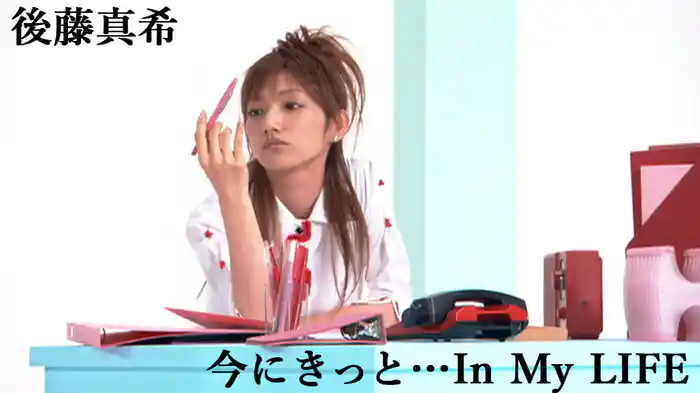 今にきっと…In My LIFE