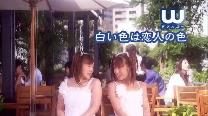白い色は恋人の色