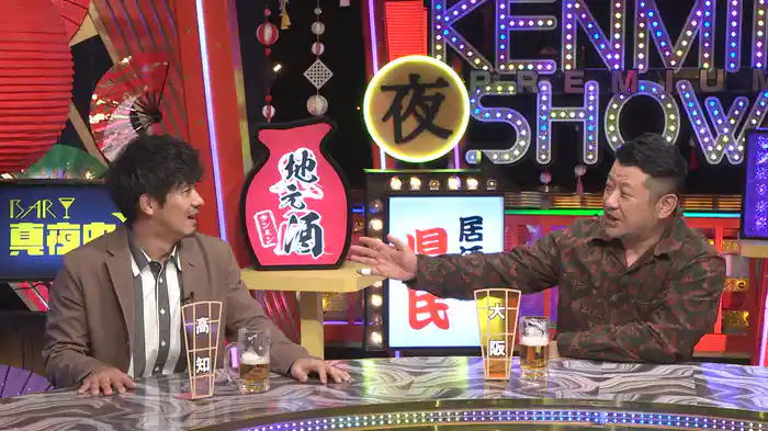 夜のケンミンSHOW