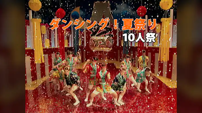 ダンシング!夏祭り