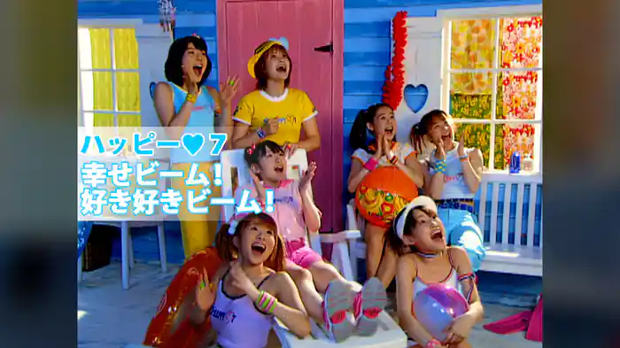 幸せビーム!好き好きビーム!