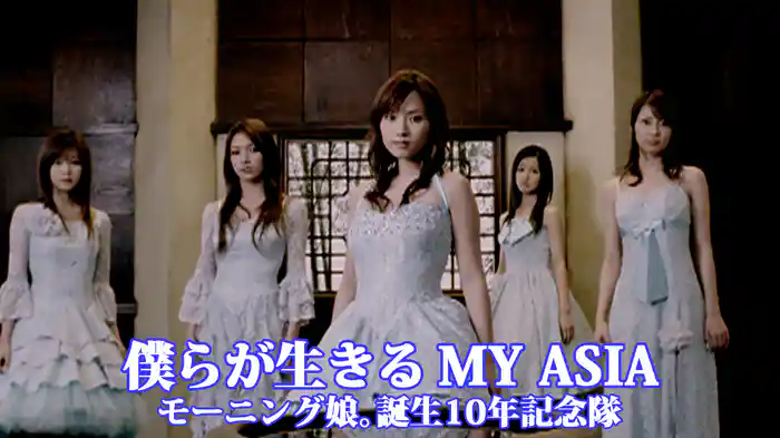 僕らが生きる MY ASIA