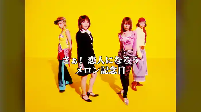 さぁ! 恋人になろう