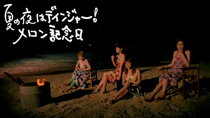 夏の夜はデインジャー！