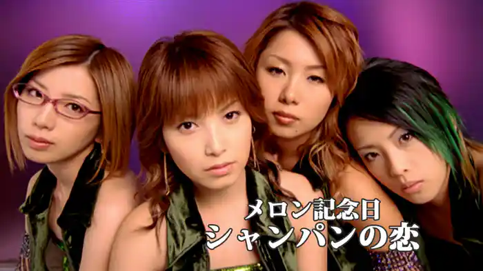 シャンパンの恋