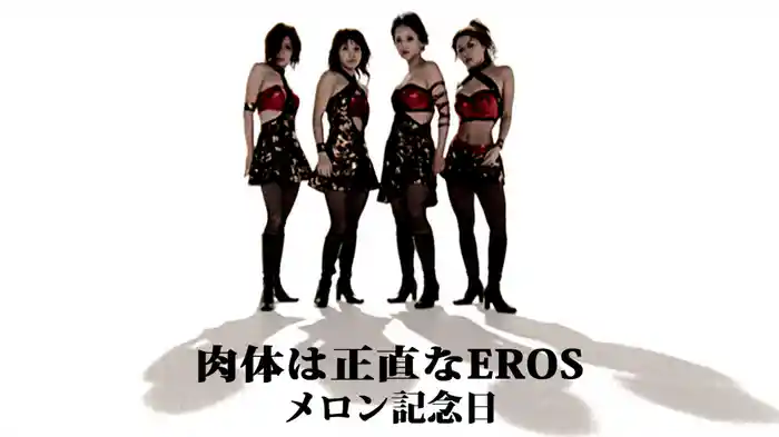 肉体は正直なEROS