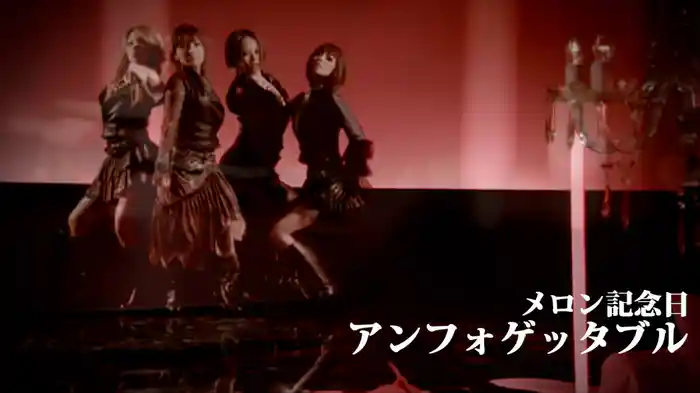 アンフォゲッタブル