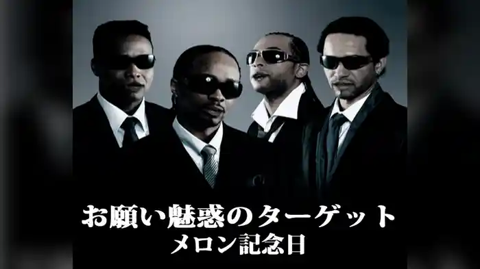 お願い魅惑のターゲット