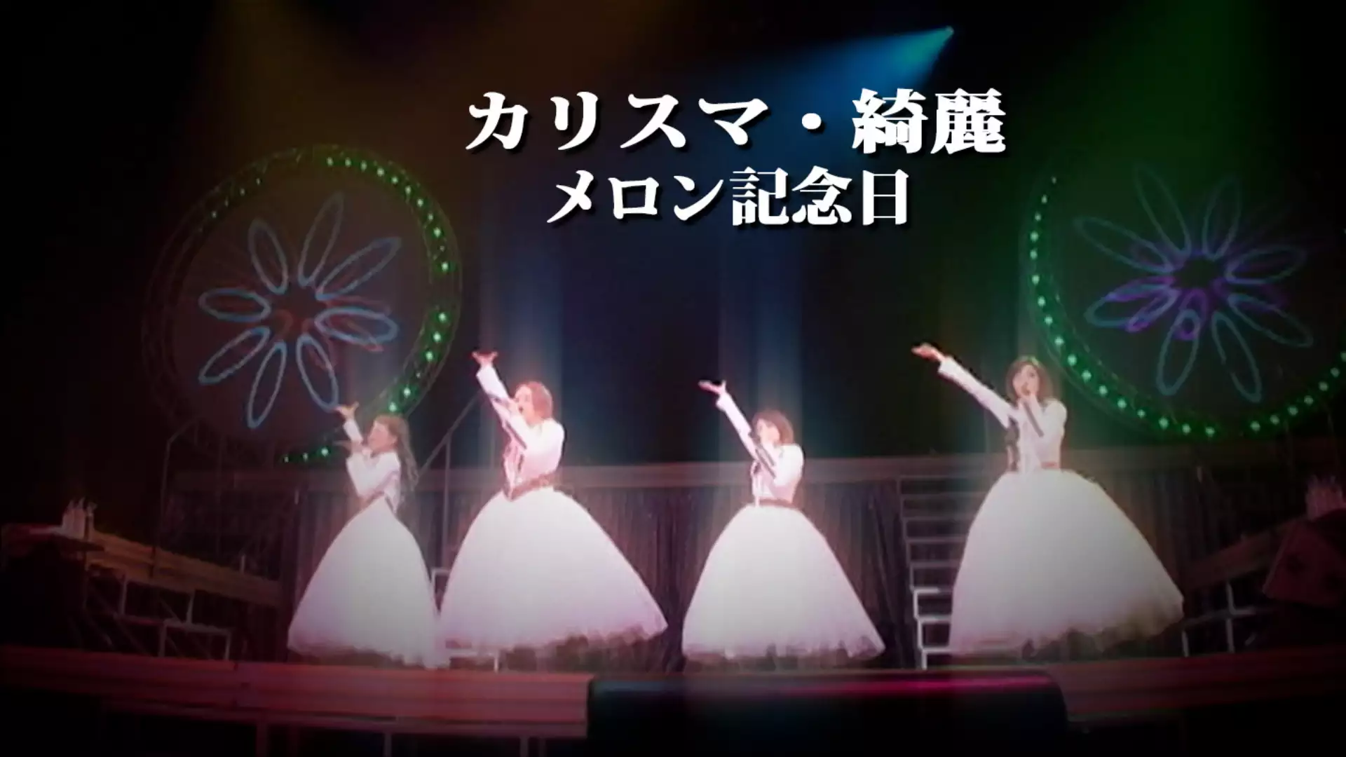 カリスマ・綺麗（PV LIVE Ver.）