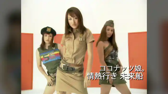 情熱行き 未来船