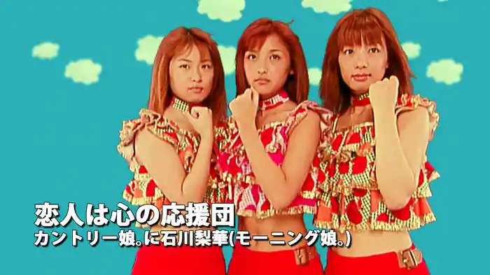 恋人は心の応援団