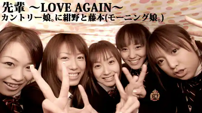 先輩 ～LOVE AGAIN～