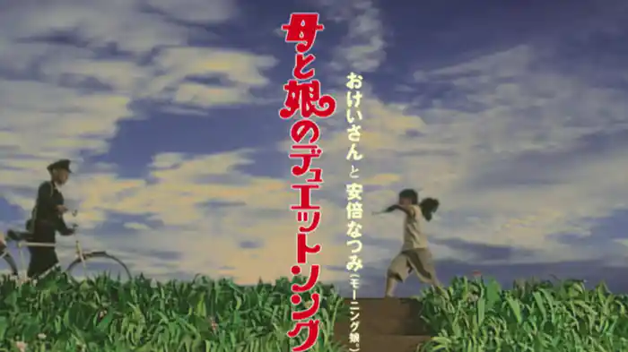 母と娘のデュエットソング