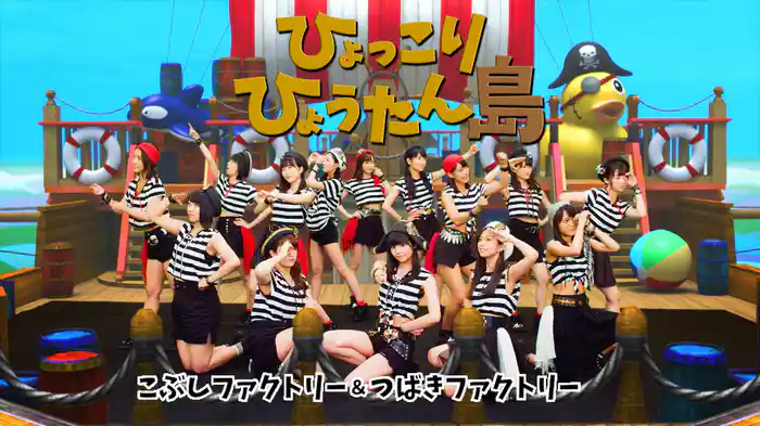 ひょっこりひょうたん島