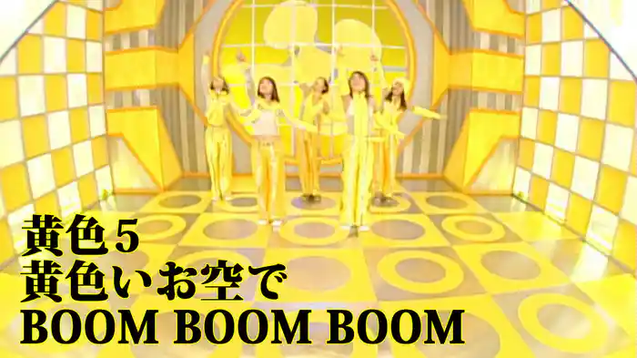 黄色いお空で BOOM BOOM BOOM
