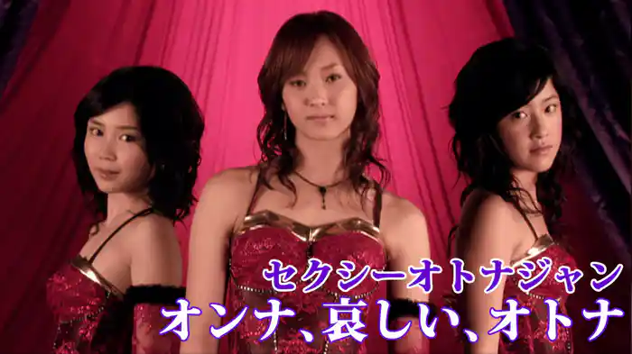 オンナ、哀しい、オトナ