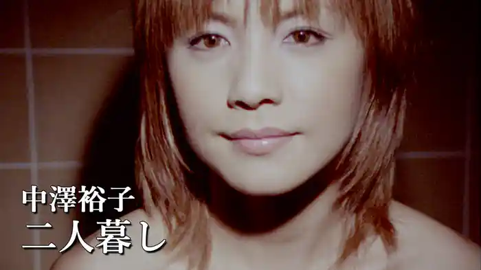 二人暮し