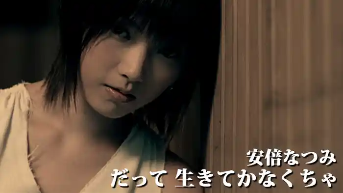 だって 生きてかなくちゃ