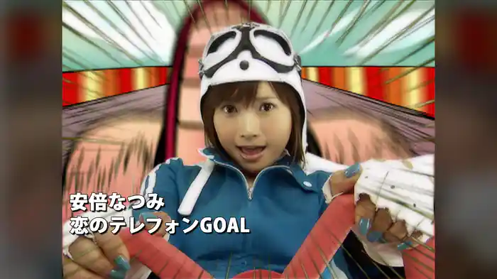 恋のテレフォンGOAL
