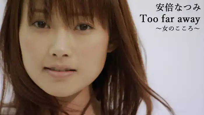 Too far away〜女のこころ〜