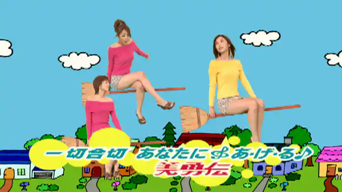 一切合切 あなたに∮あ・げ・る♪