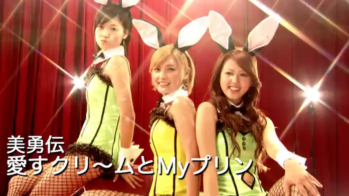 愛すクリ~ムとMyプリン