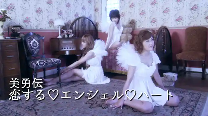 恋する♡エンジェル♡ハート