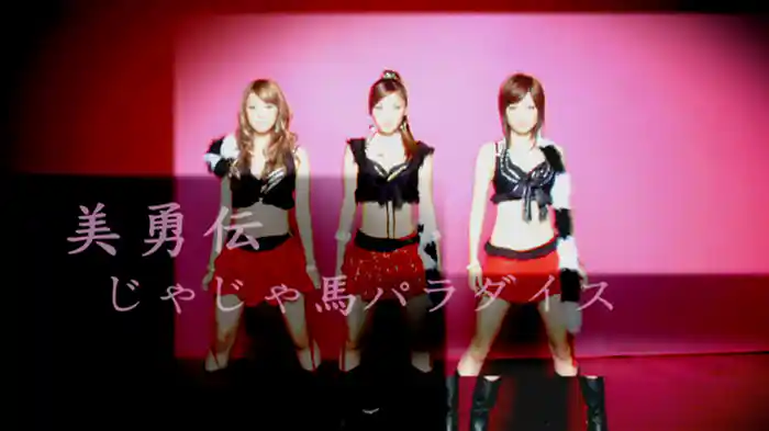 じゃじゃ馬パラダイス