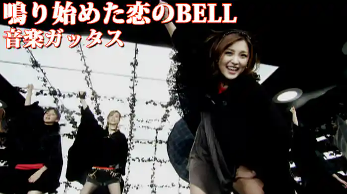 鳴り始めた恋のBELL