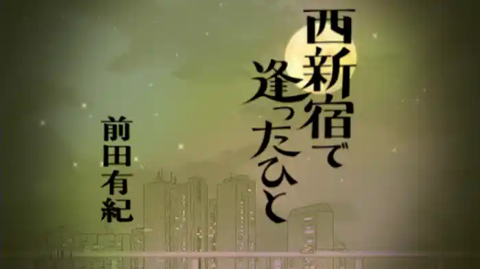 西新宿で逢ったひと
