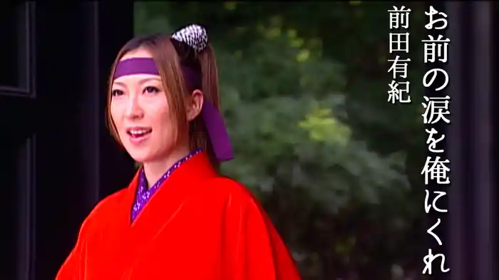 お前の涙を俺にくれ