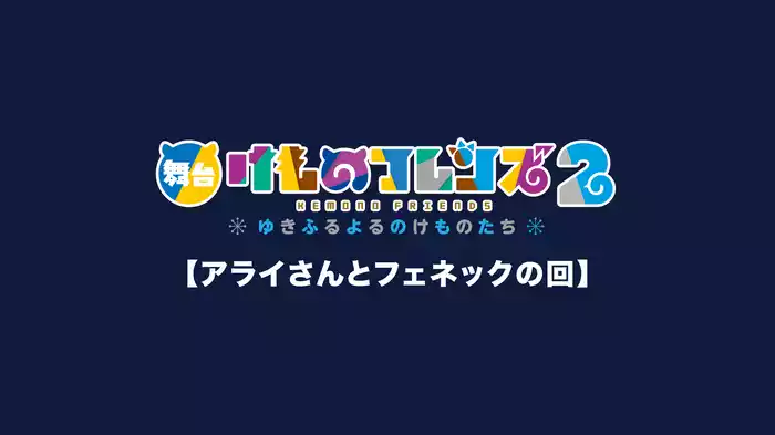 舞台「けものフレンズ」2～ゆきふるよるのけものたち～【アライさんとフェネックの回】