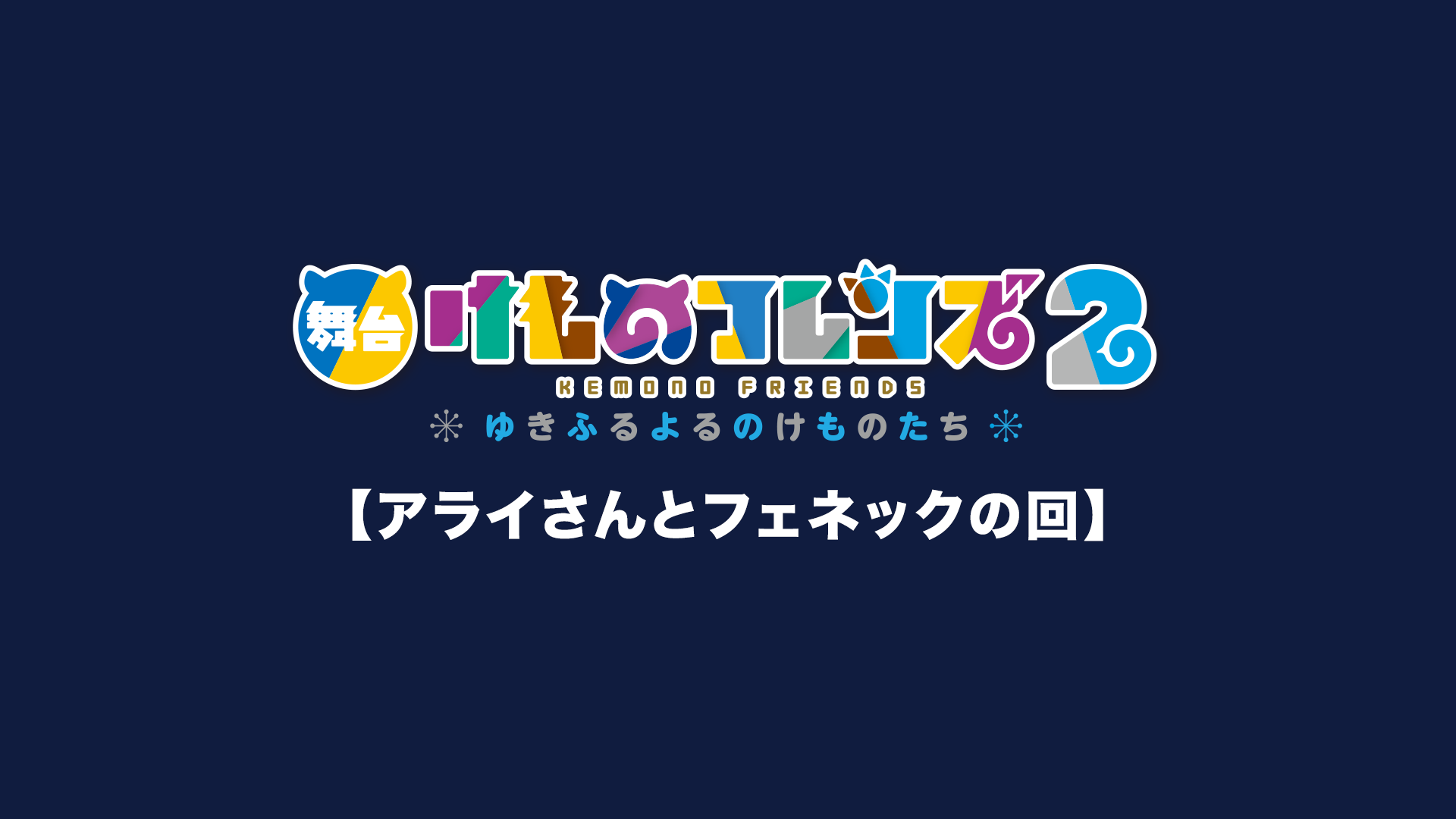 舞台「けものフレンズ」2～ゆきふるよるのけものたち～【アライさんとフェネックの回】