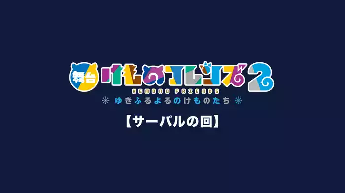 舞台「けものフレンズ」2～ゆきふるよるのけものたち～【サーバルの回】