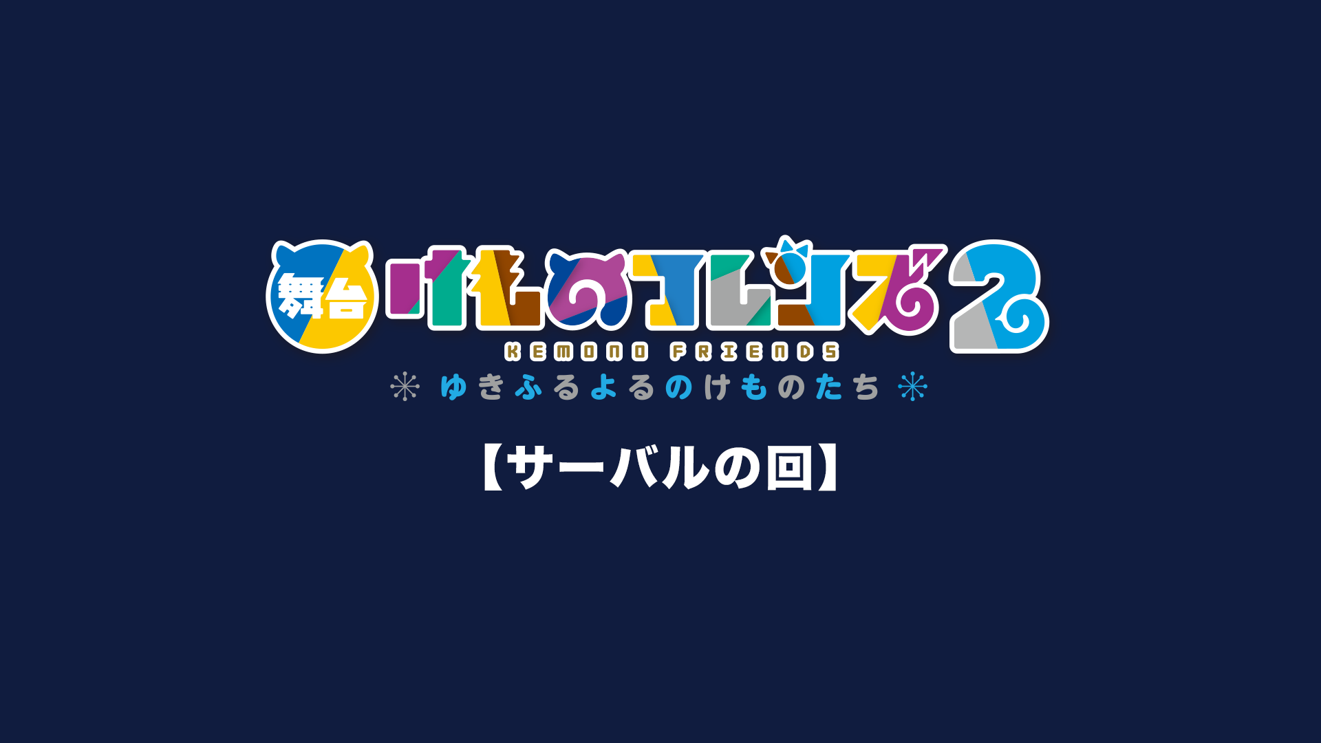 舞台「けものフレンズ」2～ゆきふるよるのけものたち～【サーバルの回】