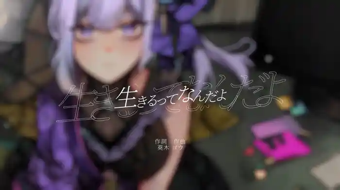 生きるってなんだよ