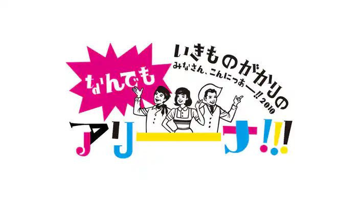 いきものがかりの みなさん、こんにつあー!! 2010~なんでもアリーナ!!!~