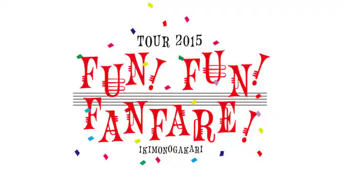 いきものがかりの みなさん、こんにつあー!! 2015 ～ FUN! FUN! FANFARE! ～