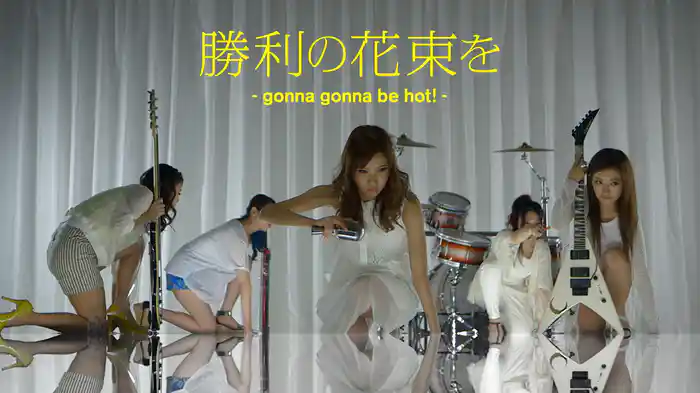 勝利の花束を -gonna gonna be hot!-