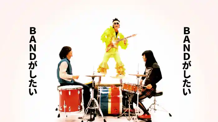 BANDがしたい!