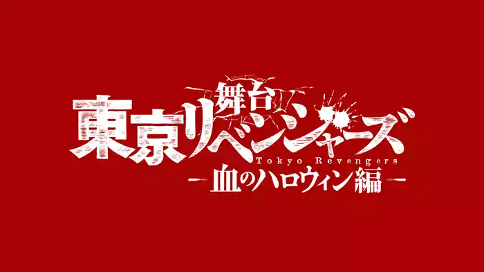 舞台『東京リベンジャーズ』～血のハロウィン編～