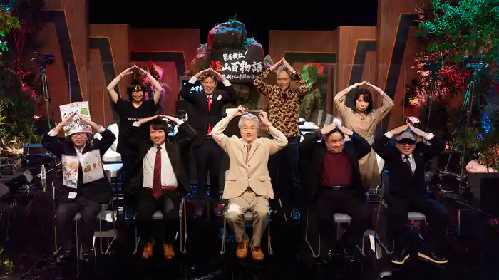 緊急検証！怪山百物語 ～激論・朝まで山奇譚サミット～