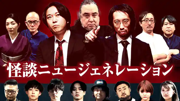 怪談ニュージェネレーション2022FINAL 第1回戦