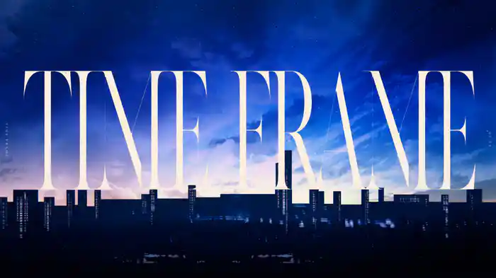 タイムフレーム