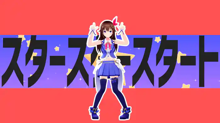 スタースタースタート