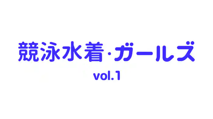 競泳水着ガールズ vol.1